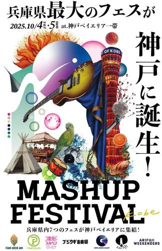 10/5 MASHUP FESTIVAL kobe @神戸ベイエリア一帯