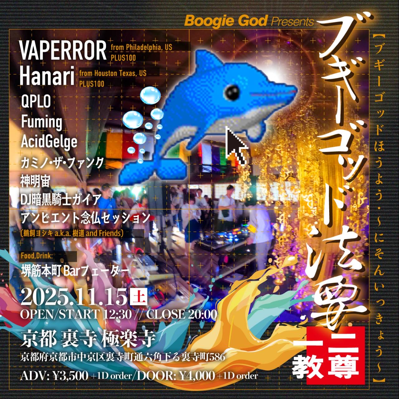 11/15 ブギーゴッド法要 〜二尊一教〜 @京都裏寺極楽寺