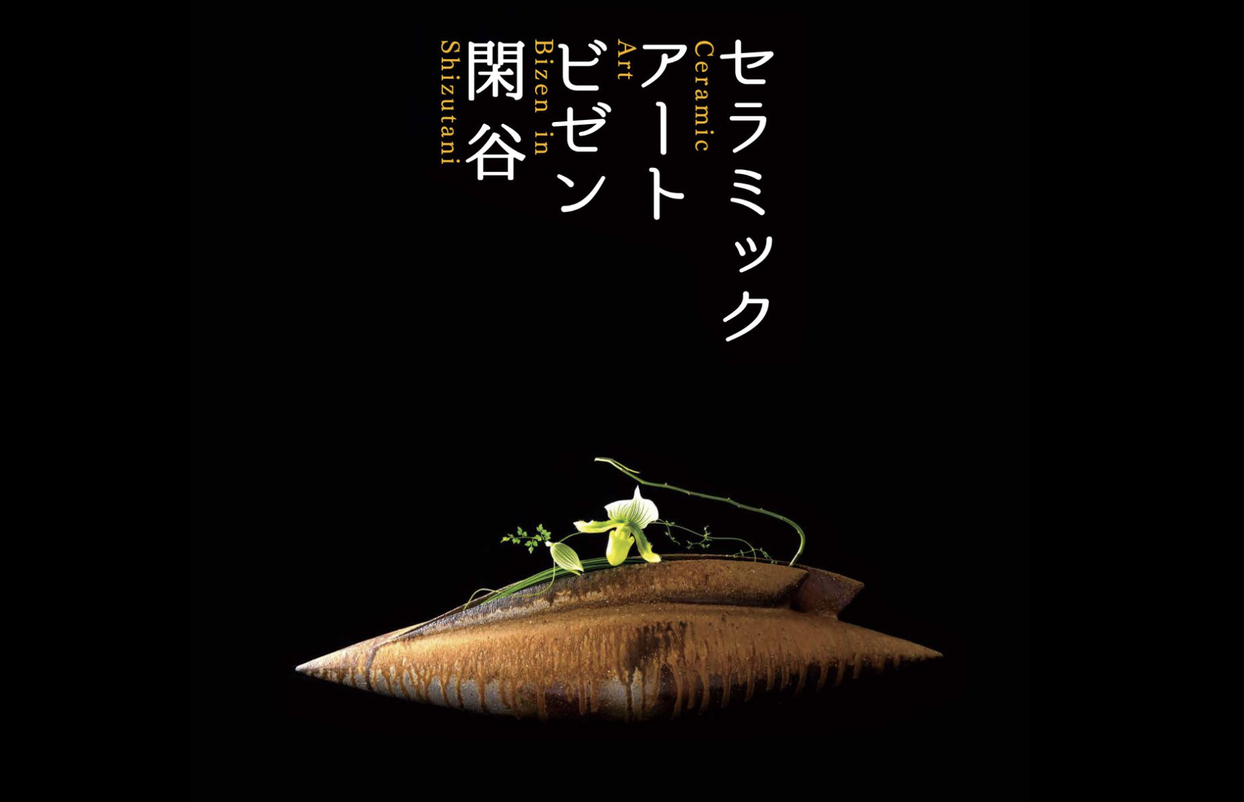 2018.10.20〜 【セラミックアートビゼンin 閑谷】