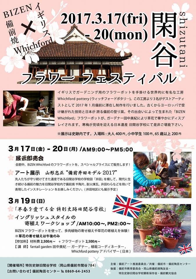 2017.3.17〜 【Bizen × Whichford 閑谷フラワーフェスティバル】