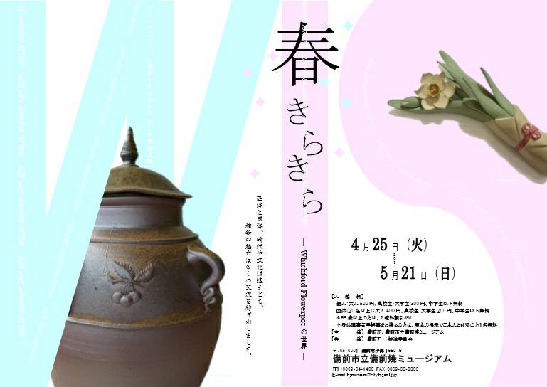 2017.4.25〜 【春きらきら -Whichford Flowerpotの世界-】