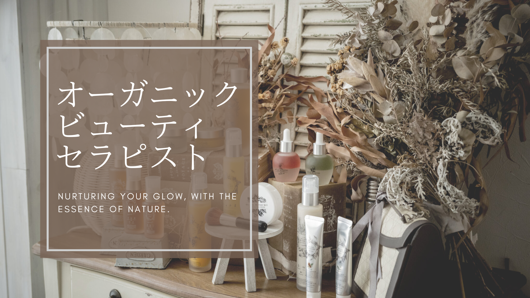 オーガニックビューティーセラピスト資格　1day講座　| 　オーガニックマザーライフ