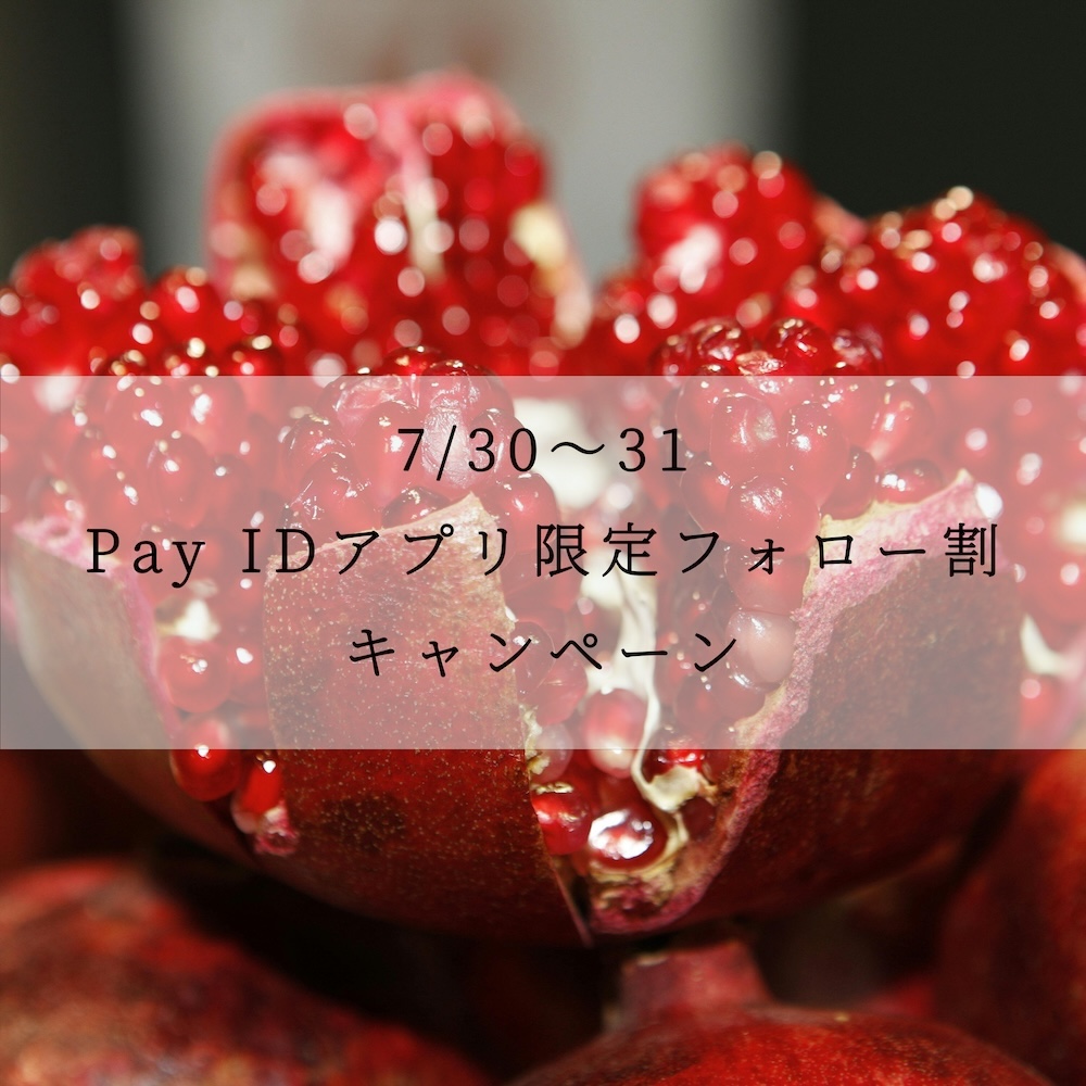 【Pay IDアプリ限定】フォロー割キャンペーン
