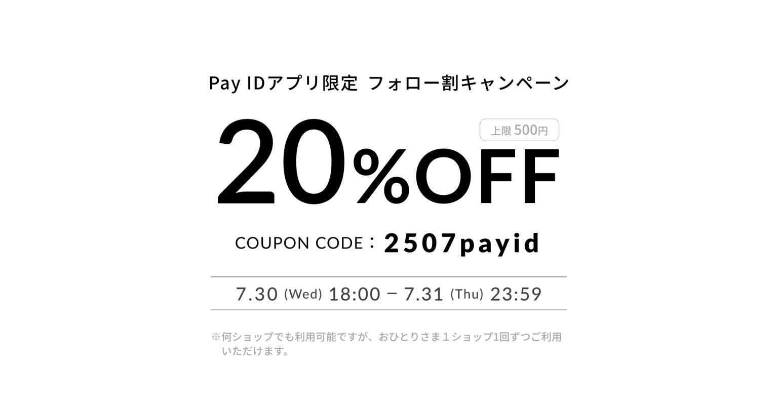 20%OFFクーポン |【Pay IDアプリ限定】フォロー割クーポンキャンペーン|7/30~31