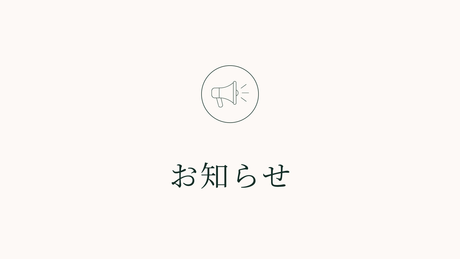 お知らせ