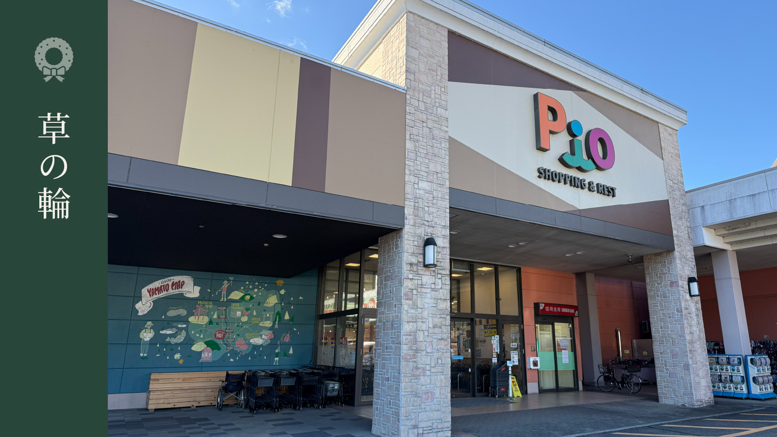 【草の輪】岐阜県郡上市・大和リバーサイドタウンPio