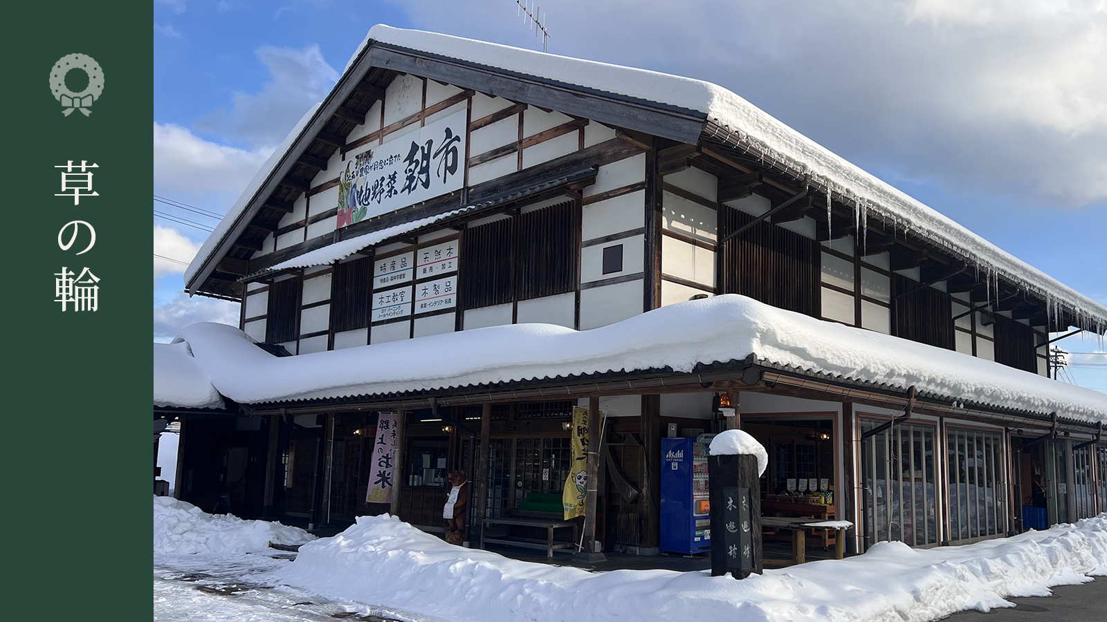 【草の輪】岐阜県郡上市・道の駅清流の里しろとり