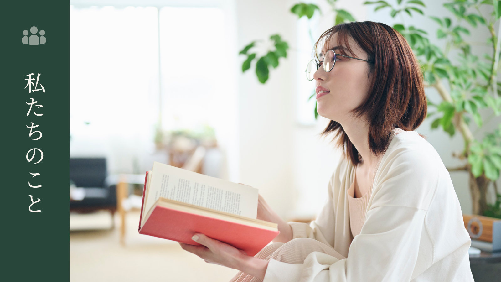 【私たちのこと】最初に知っておいてほしいこと — 初めてでも大丈夫? 後悔しませんか?