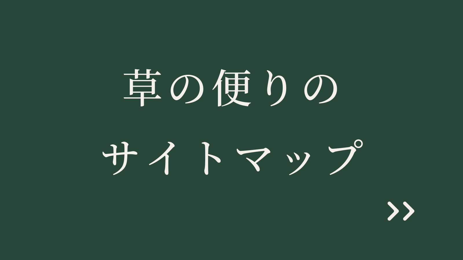 草の便りのサイトマップ