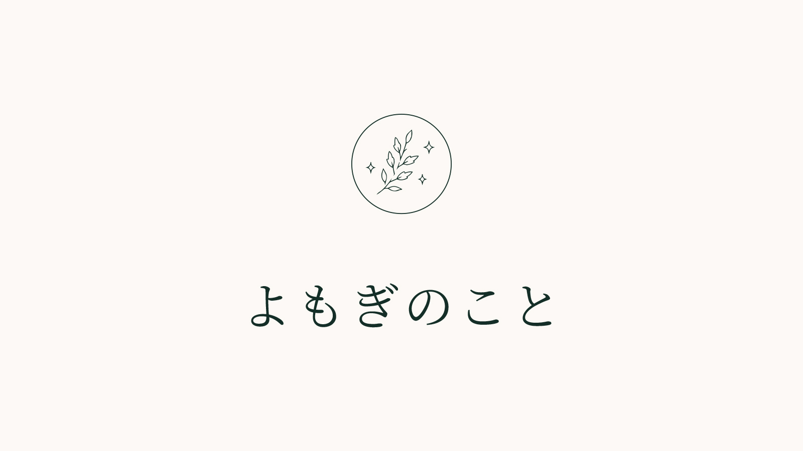 よもぎのこと