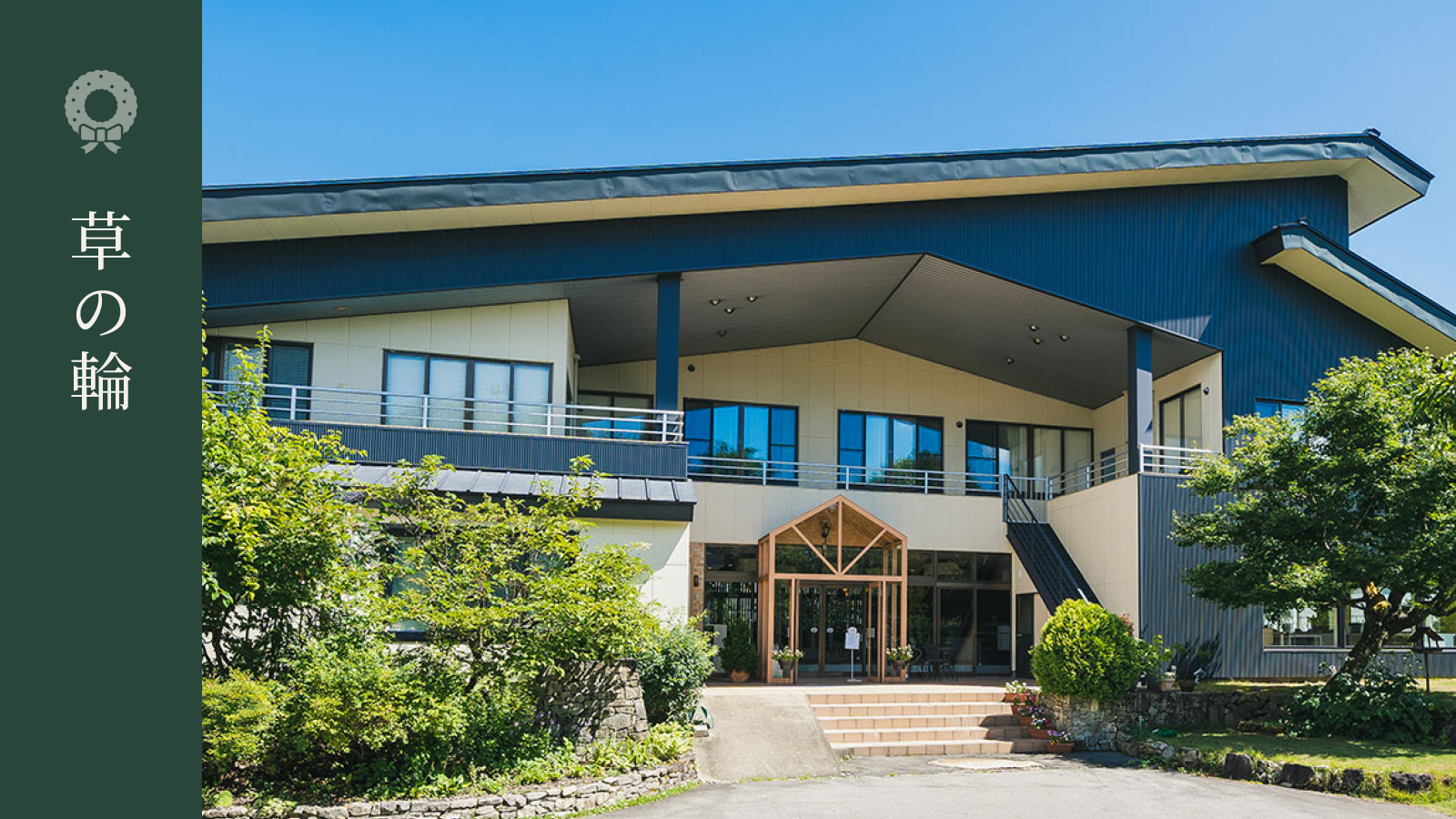 【草の輪】岐阜県郡上市・ホリデイハウスグリーンガーデン