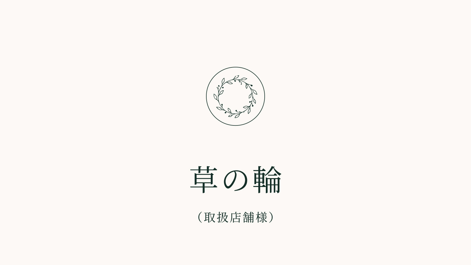 草の輪