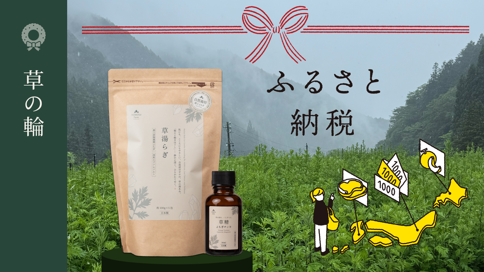 【草の輪】岐阜県郡上市・「ふるさと納税」返礼品に