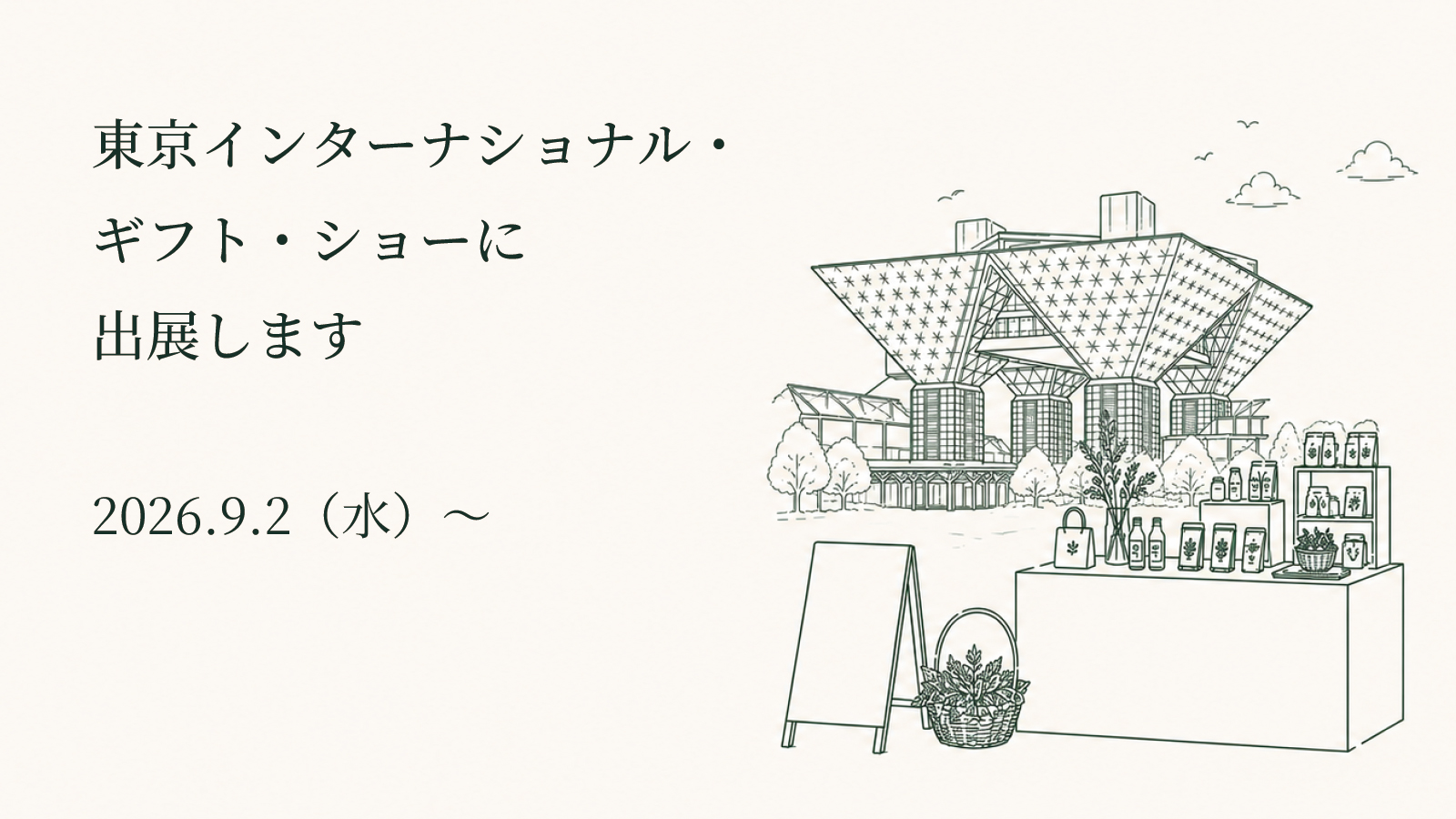 【お知らせ】東京インターナショナル・ギフト・ショーに出展します