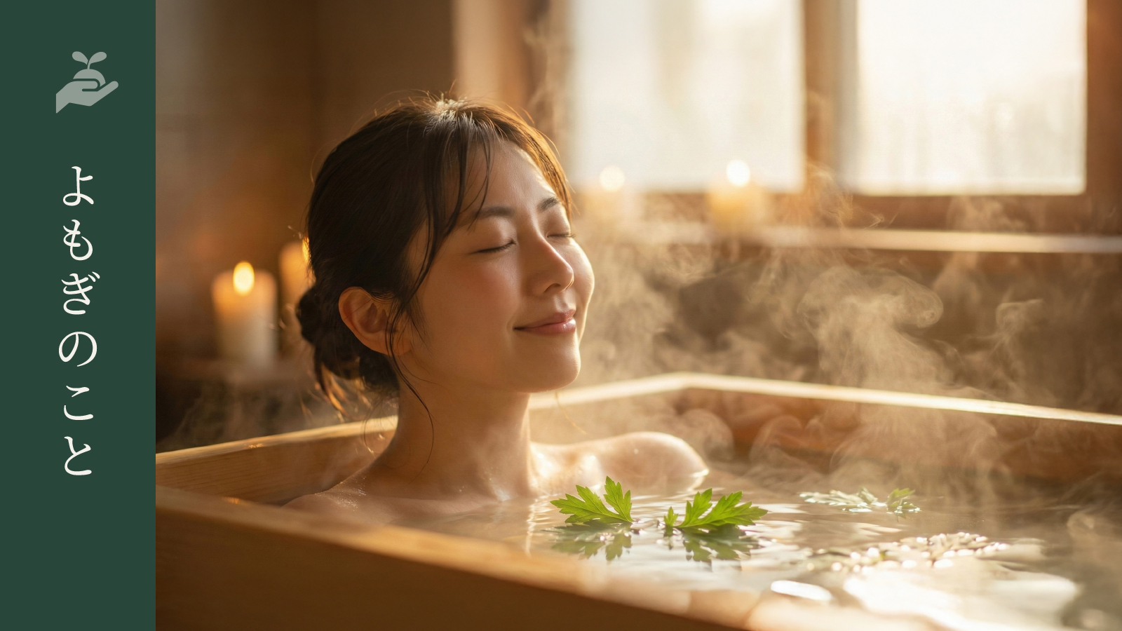 【よもぎのこと】はじめての「よもぎ入浴」、大切にしたい視点とは？