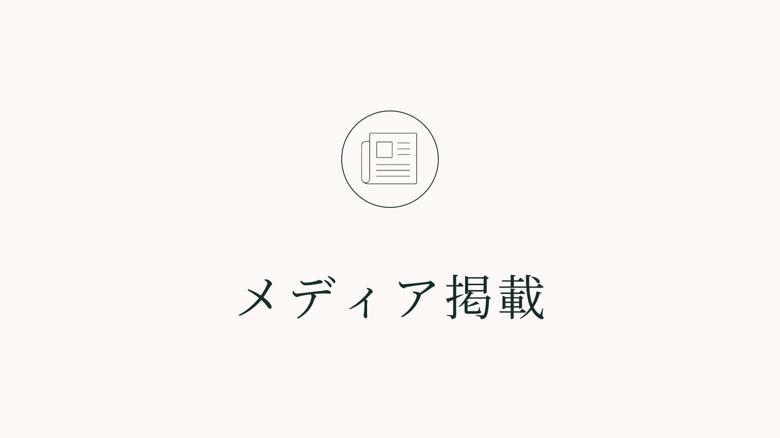 メディア掲載