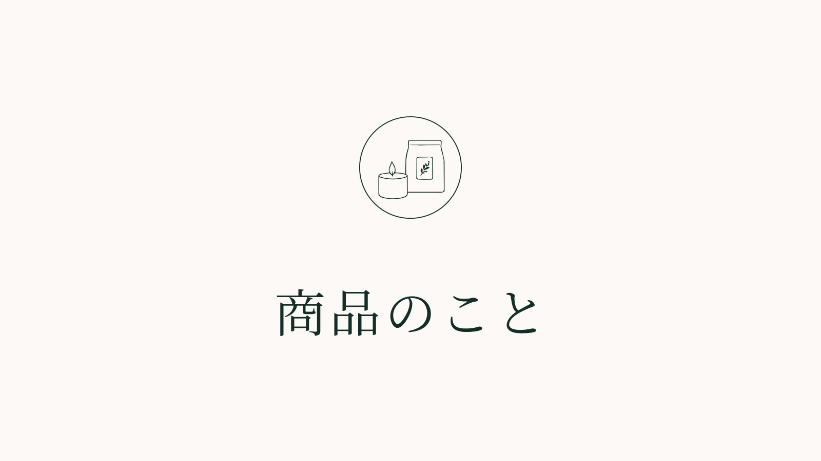 商品のこと
