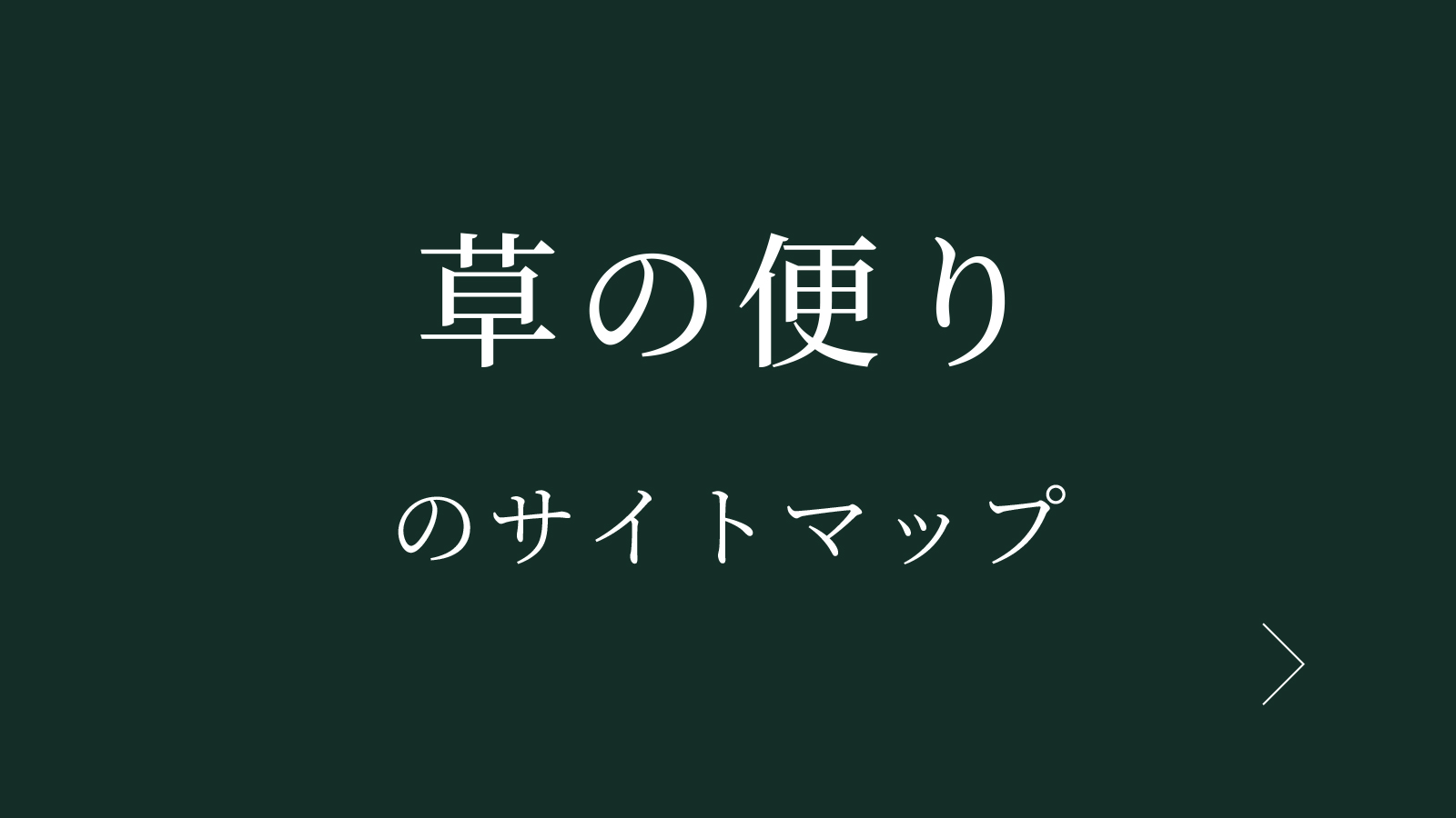 草の便りのサイトマップ
