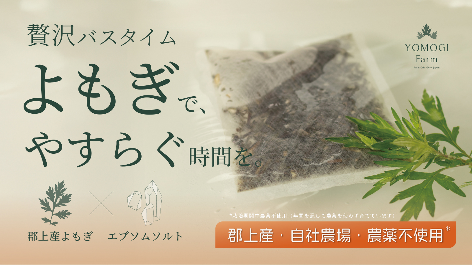 【お知らせ】25.10.30 草湯らぎ、Makuakeにて先行発売!