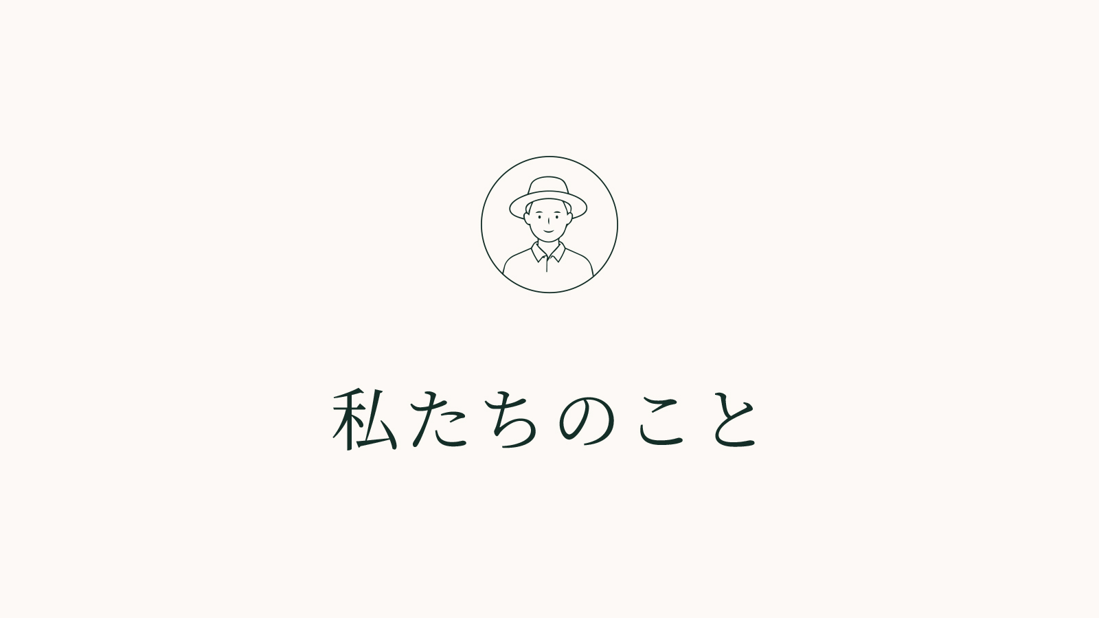 私たちのこと