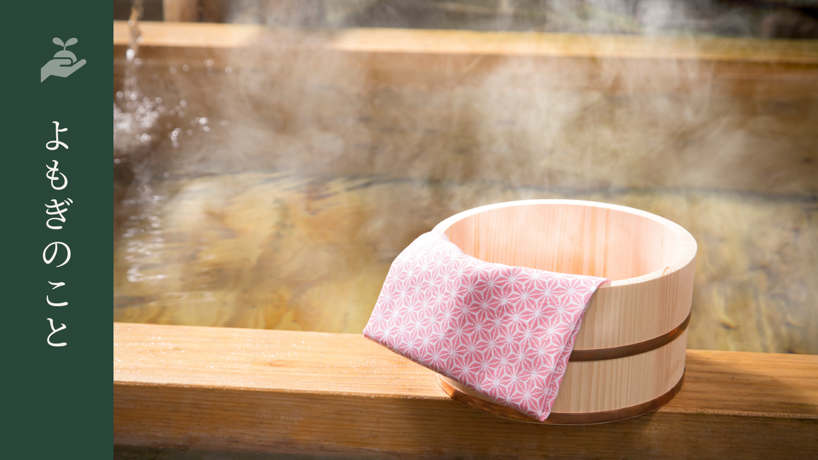 【よもぎのこと】よもぎ入浴で “気持ちの整理” ができる理由。