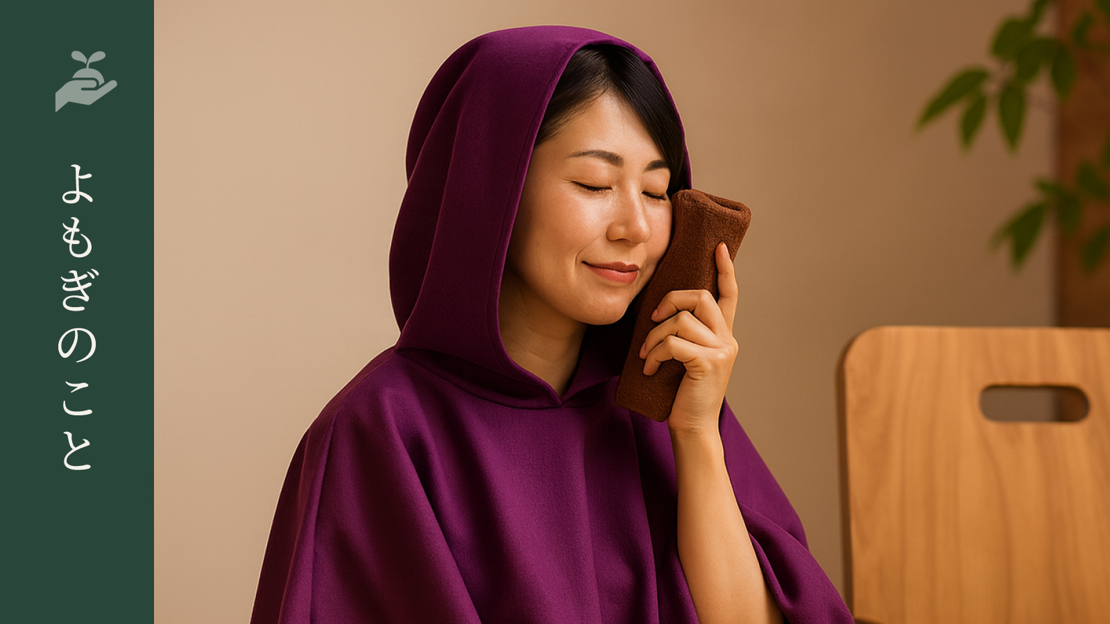 【よもぎのこと】よもぎ蒸しの基礎知識と注意点｜草の力で、内から整えるために。