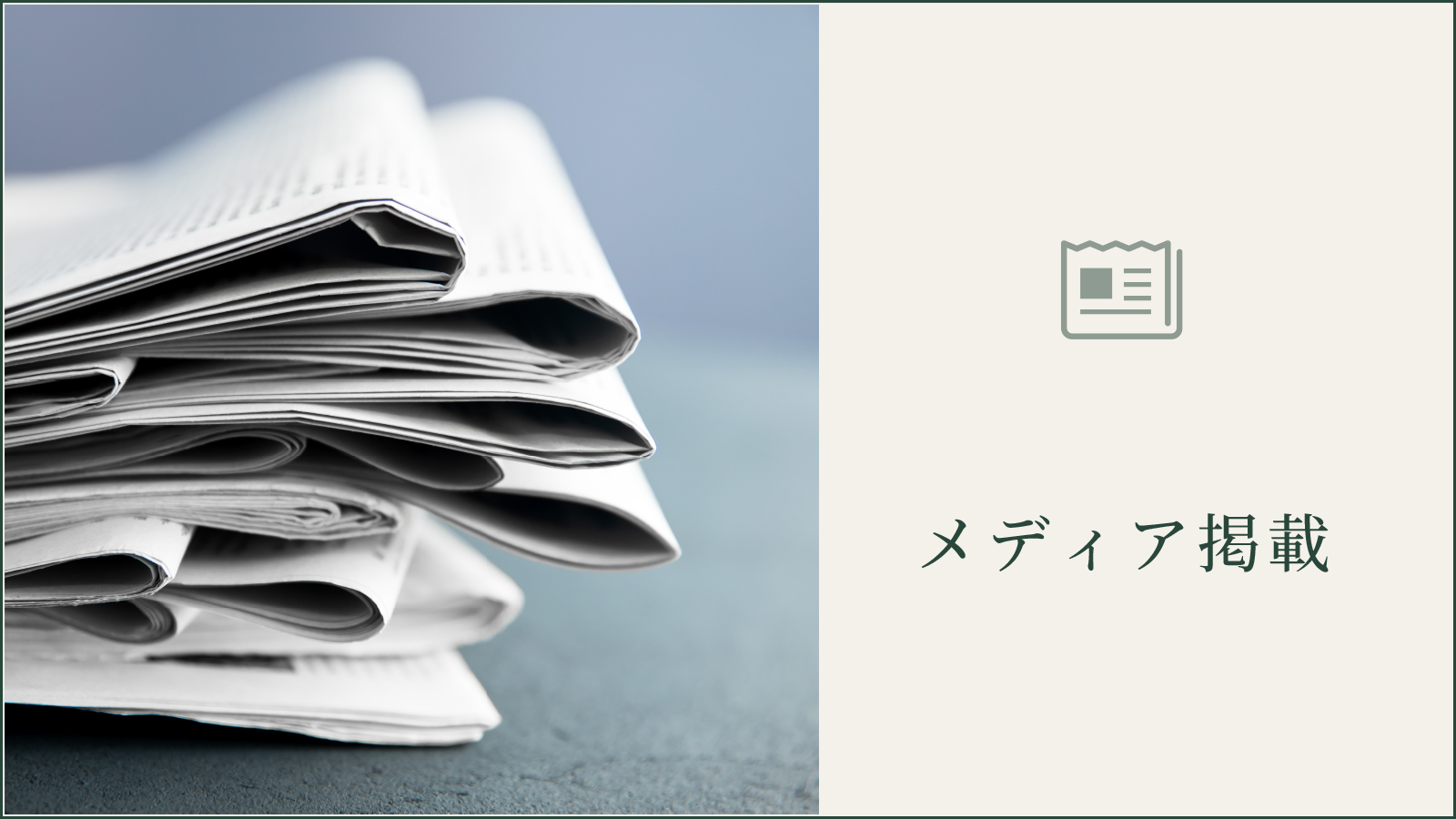 メディア掲載