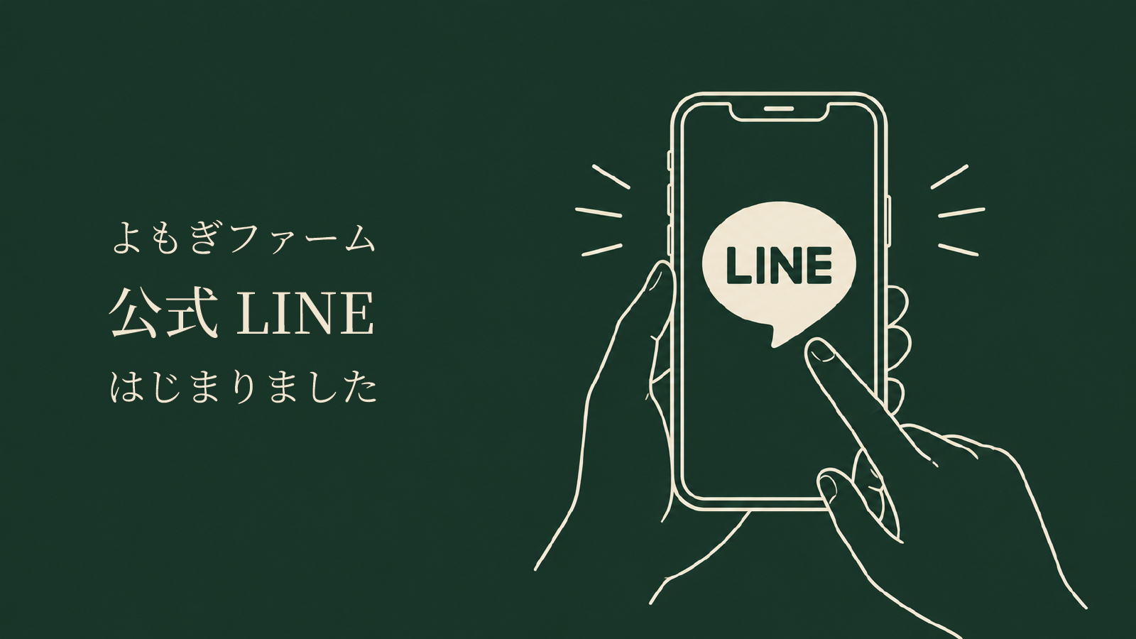【お知らせ】よもぎファームの公式LINEをはじめました。