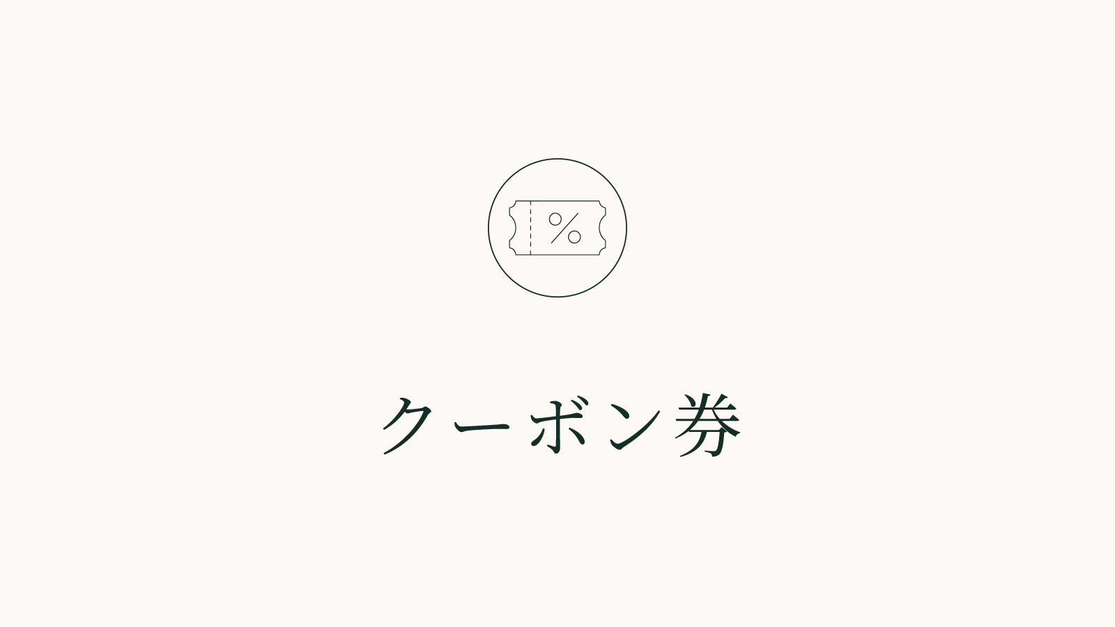クーポン券