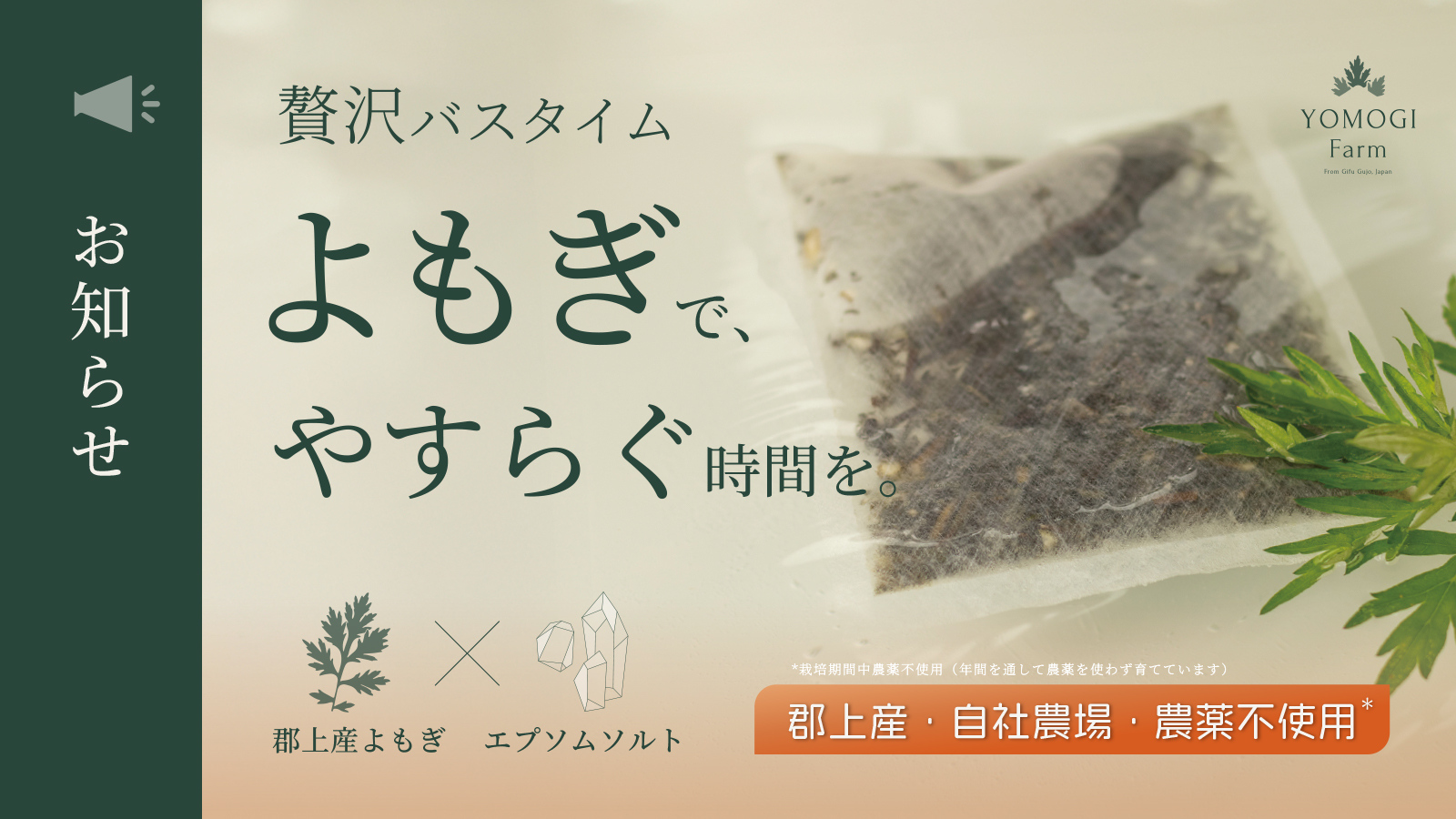 【お知らせ】25.10.30　草湯らぎ、Makuakeにて先行発売！