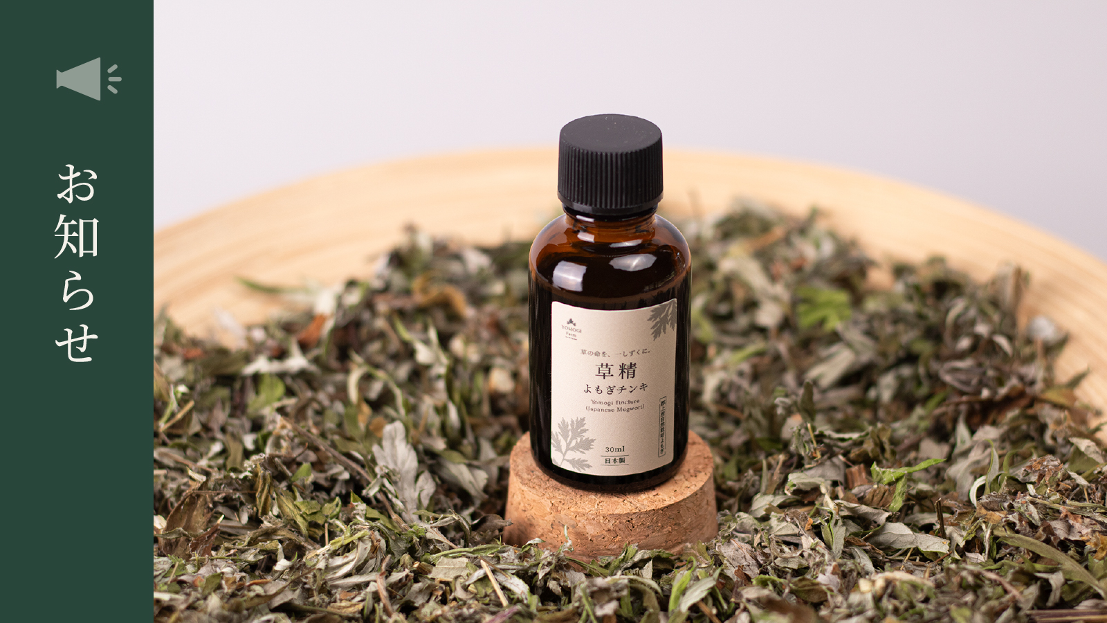 【お知らせ】25.10.13　草精（そうせい）を発売いたしました。