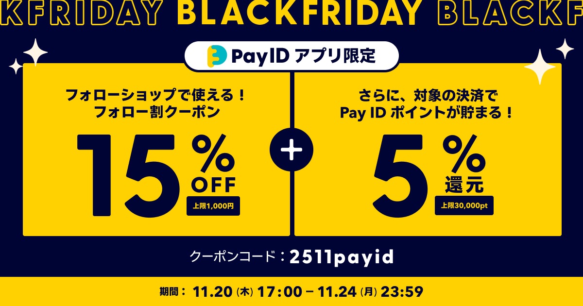 【Pay IDアプリ限定】BLACK FRIDAYでお得にお買い物を！