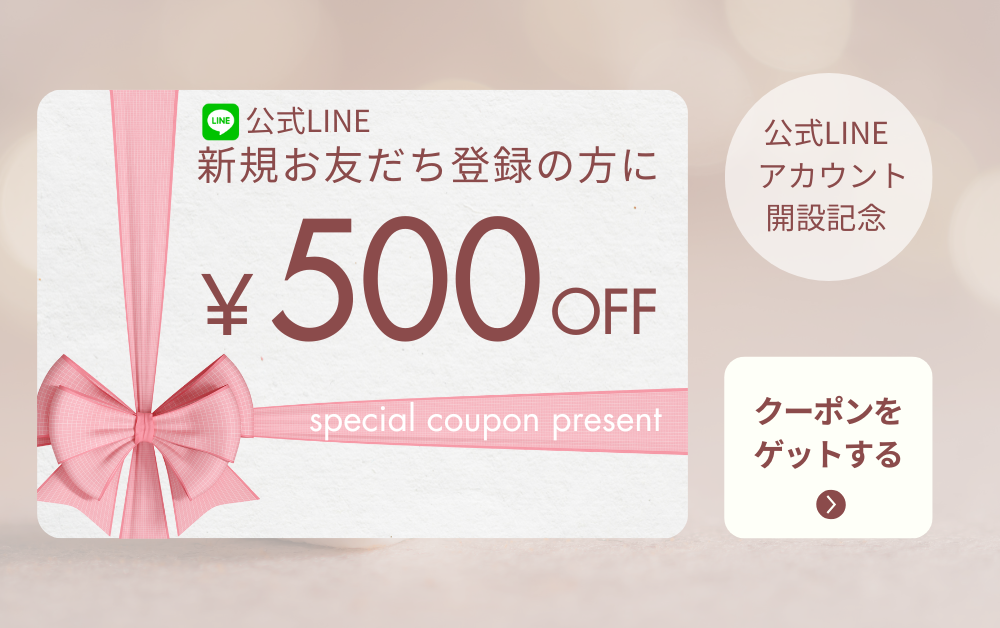 公式LINE友だち追加で今すぐ使える500円クーポンプレゼント!
