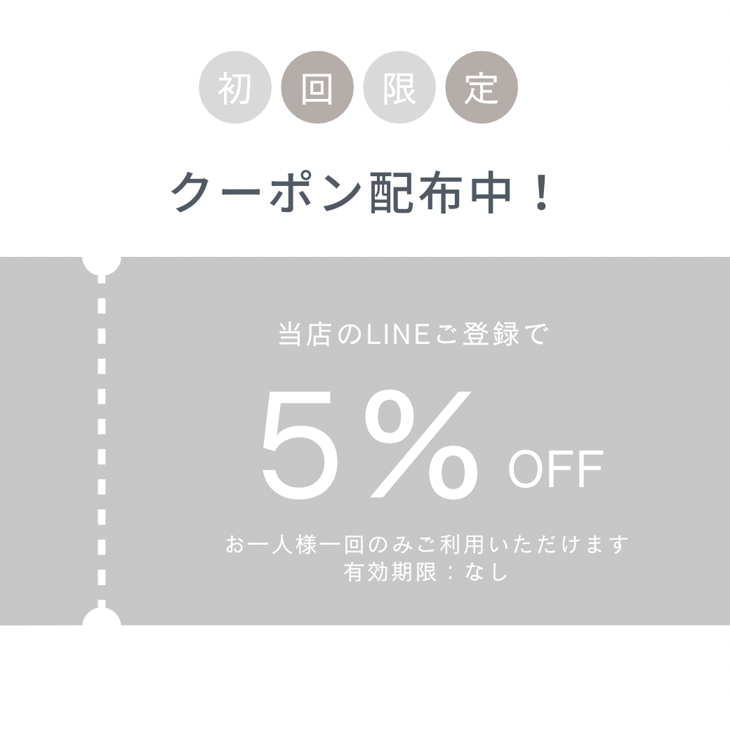 公式LINEご登録で初回クーポン配布中！