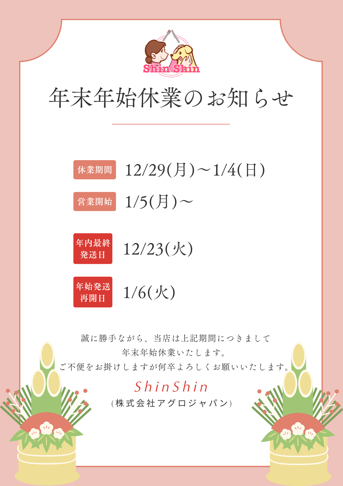 【年末年始のお知らせ】