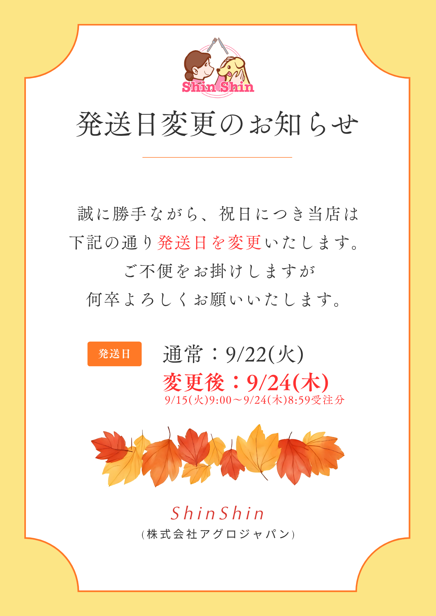 【9月商品発送日変更のお知らせ】