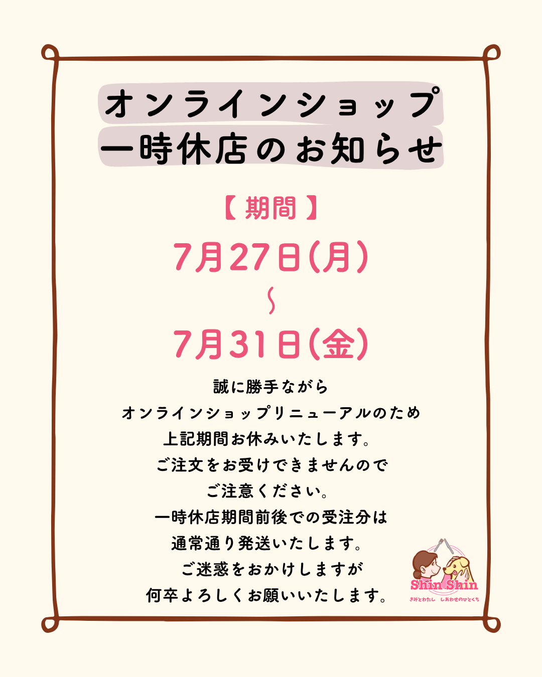 ※終了しました※【お知らせ】リニューアルに伴うオンラインショップ一時休店
