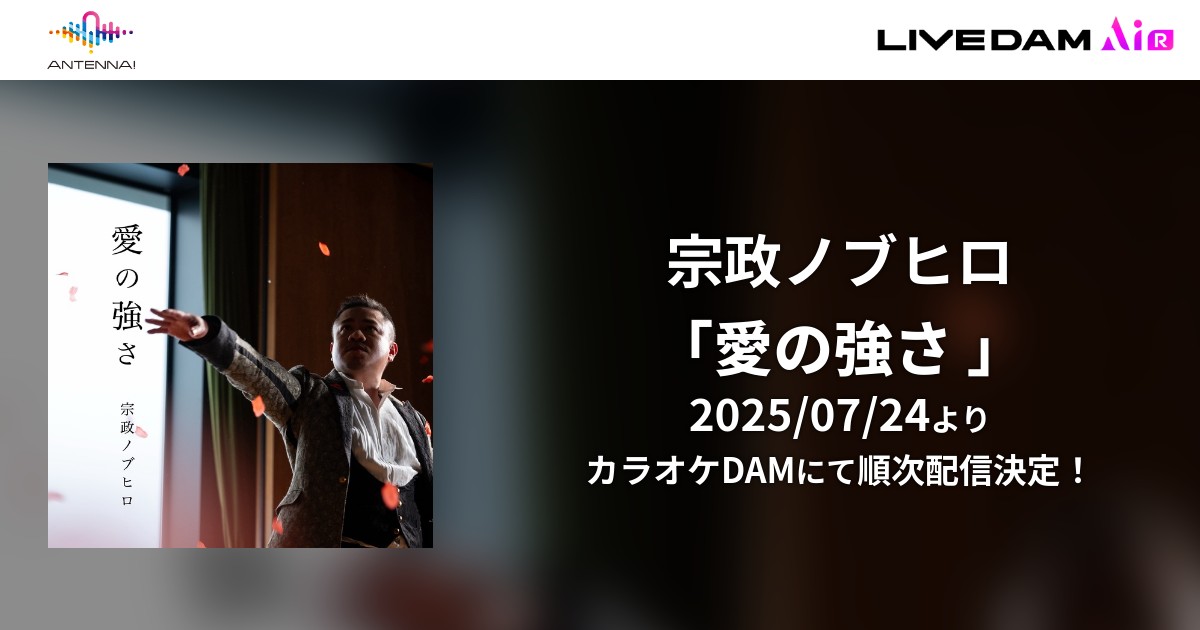 【LIVE DAMカラオケ配信開始】宗政ノブヒロ「愛の強さ」