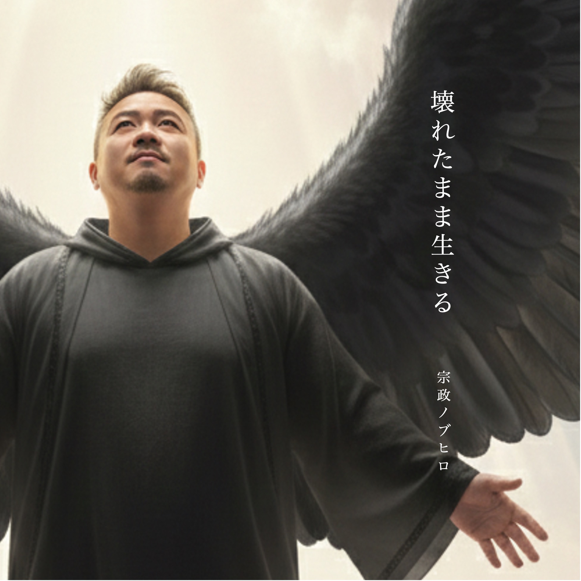 【NEW RELEASE】5thシングル『壊れたまま生きる』