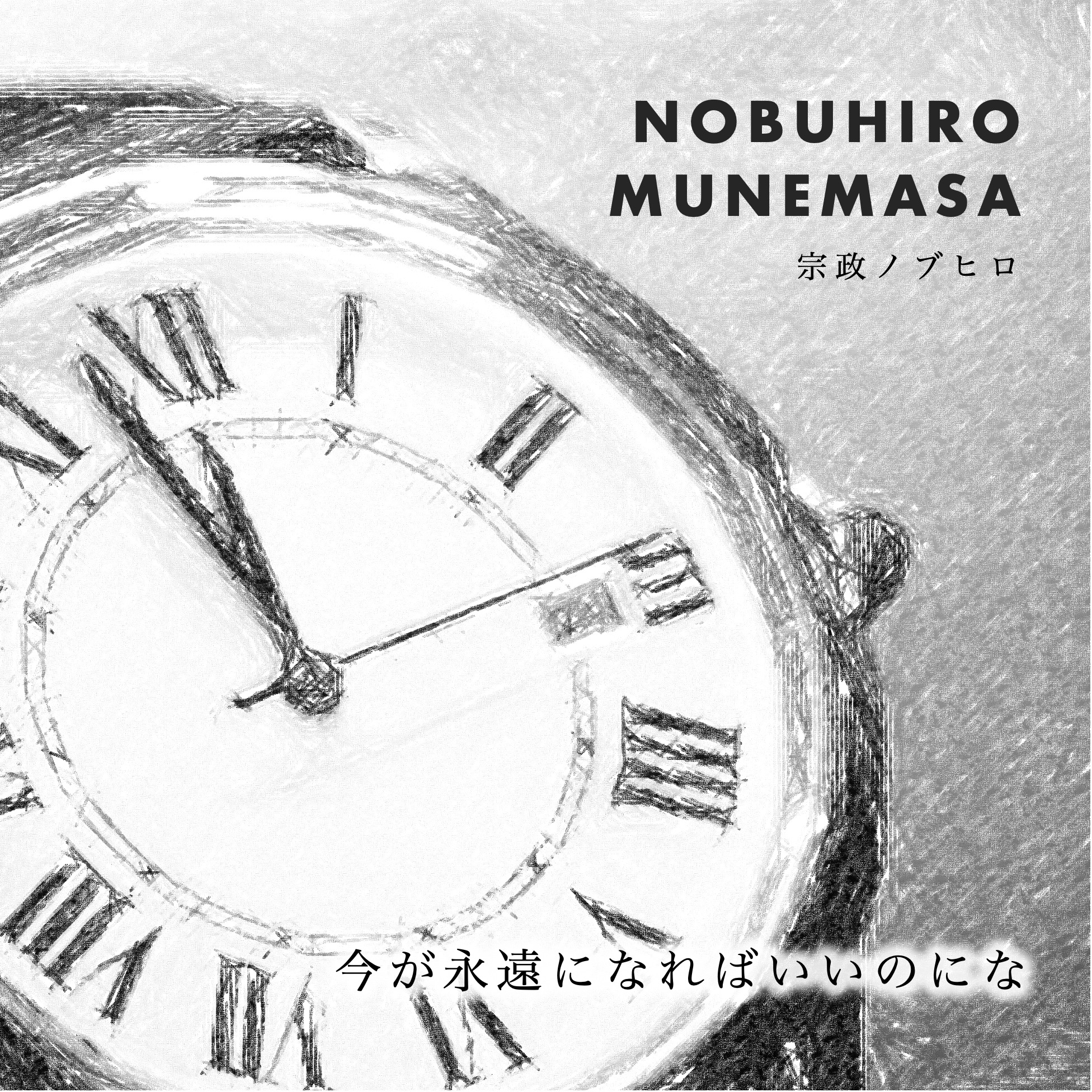 2ndシングル「今が永遠になればいいのにな」リリース