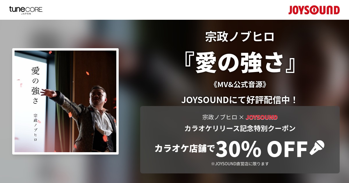 【JOYSOUNDにてカラオケ配信中】 宗政ノブヒロ「愛の強さ」