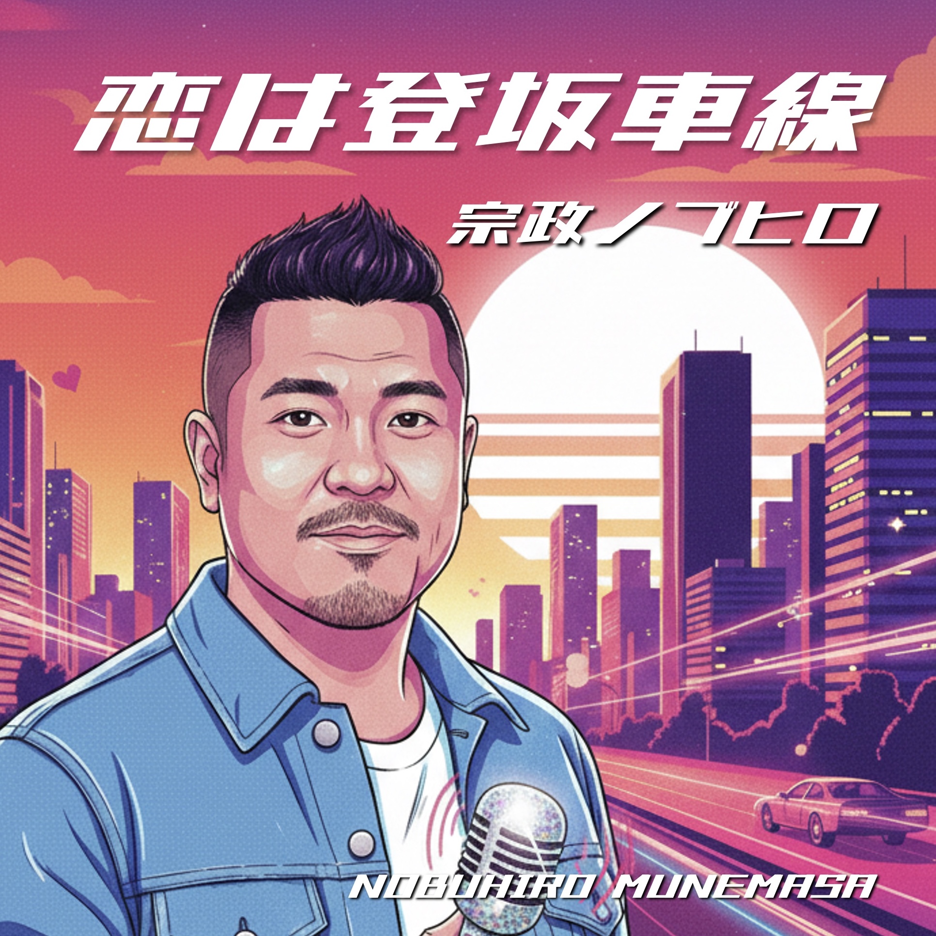 3rdシングル「恋は登坂車線」リリース