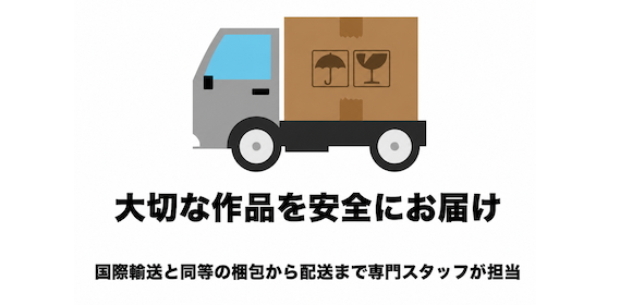 送料無料で大切な作品を安全にお届け致します！