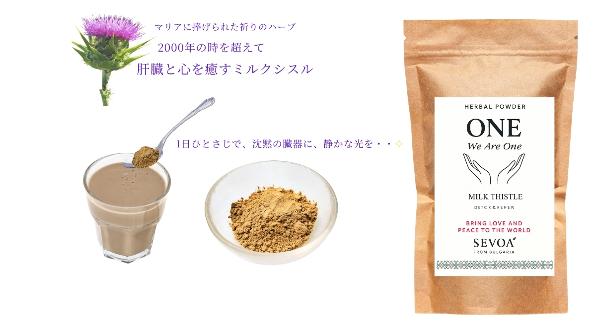 ミルクシスルが2000年守り続けたもの