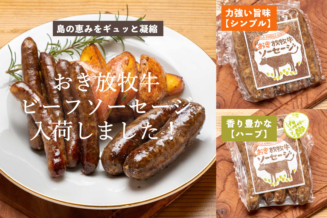 【入荷しました】島の恵みをギュッと凝縮。「おき放牧牛ビーフソーセージ」入荷しました！