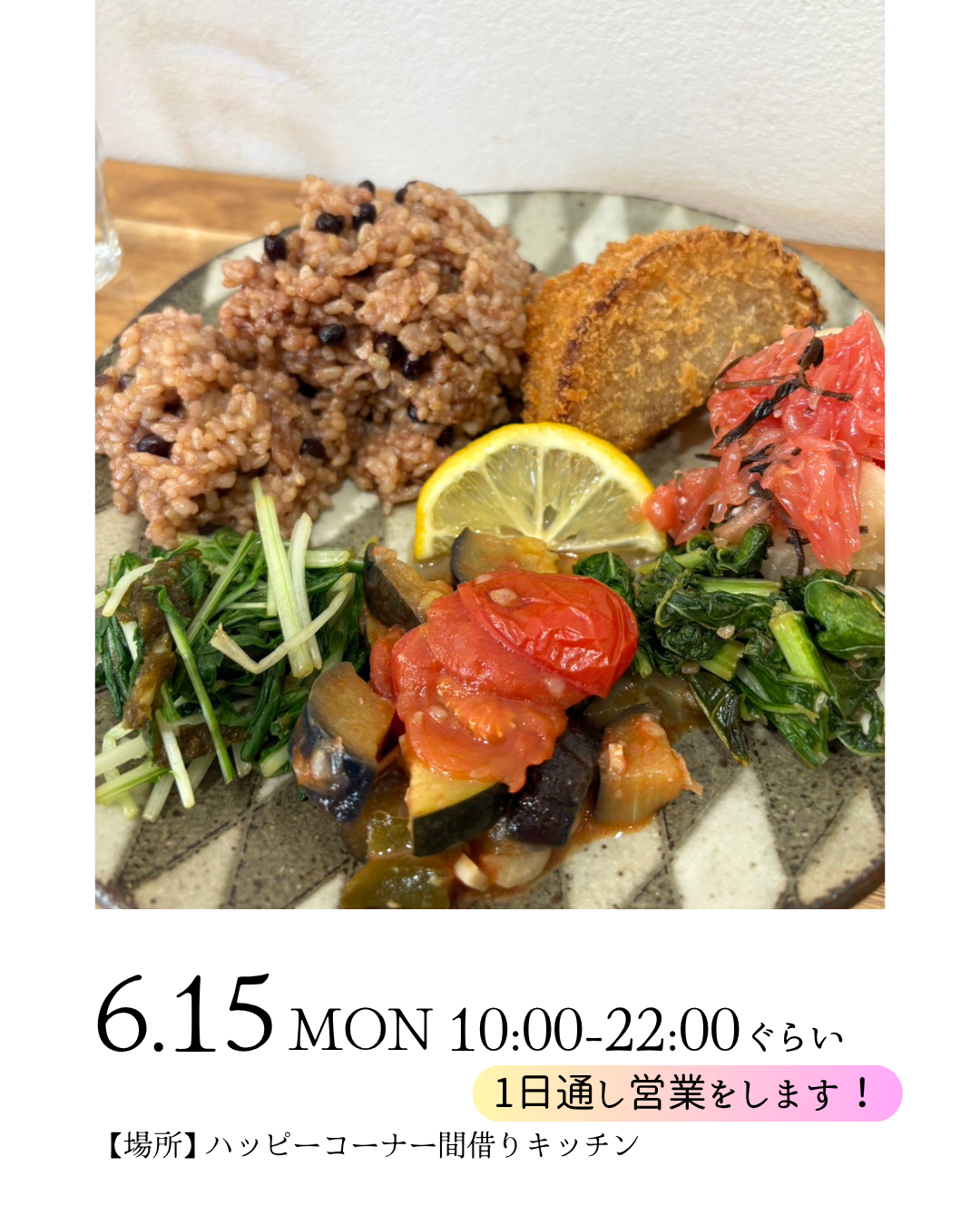 6月15日、昼と夜で通し営業を行います🍱