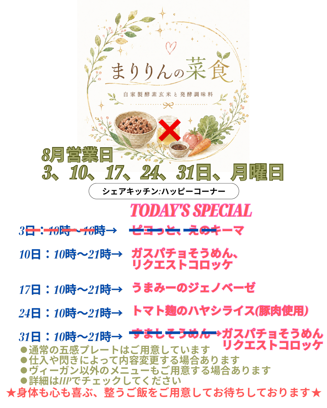 変更あり❣️8月のまりりんの菜食1日営業❣️