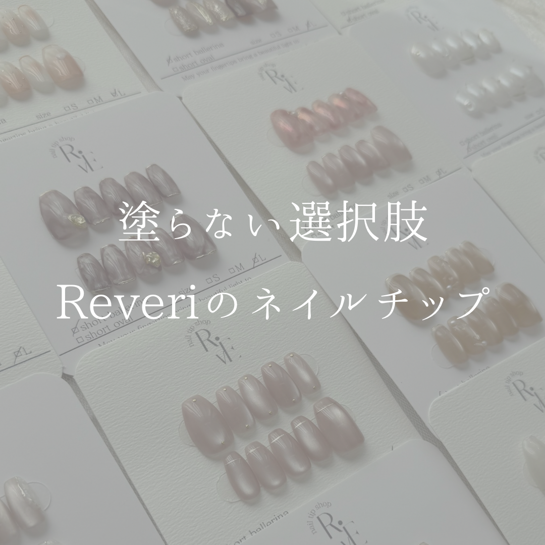 塗らない選択肢、Reveriのネイルチップ💅