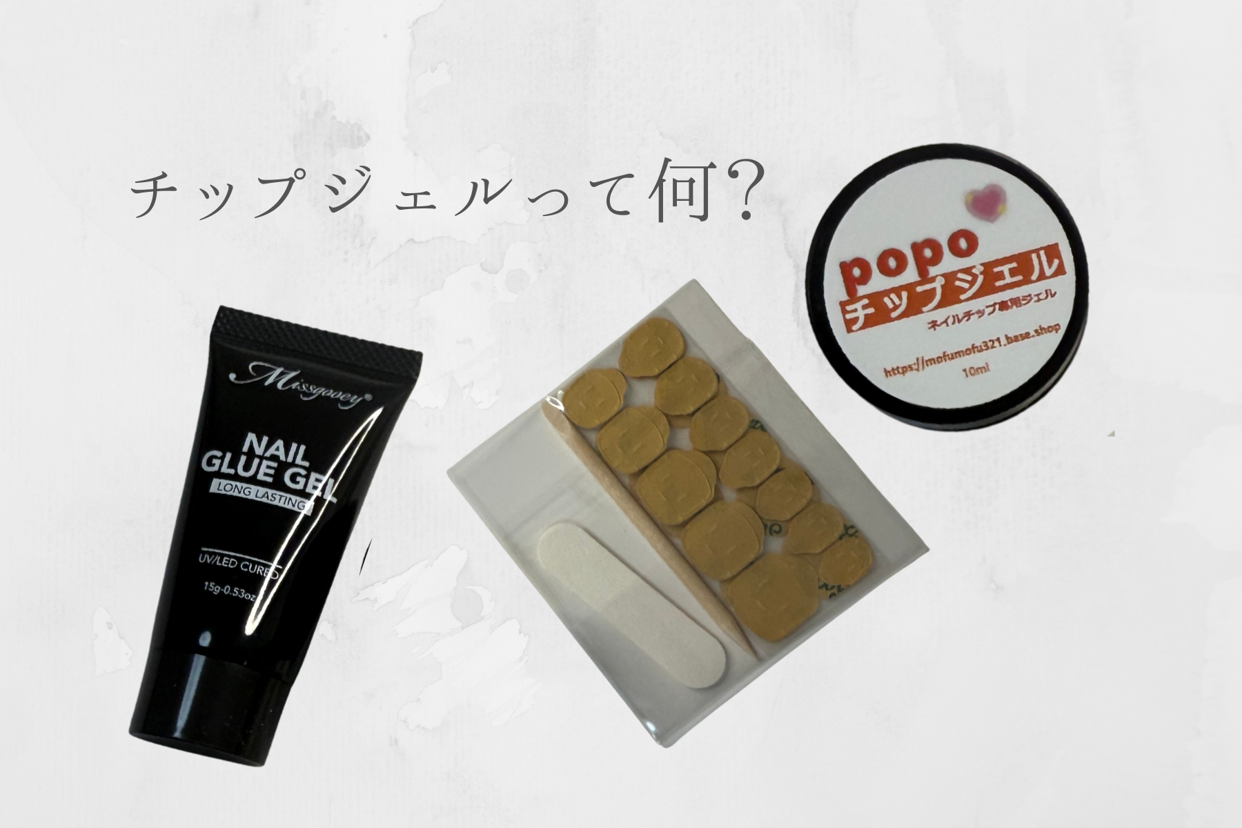 ジェルチップについて①