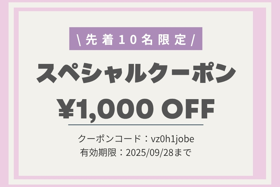 1000円クーポン配布中!!
